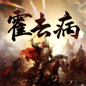 霍去病