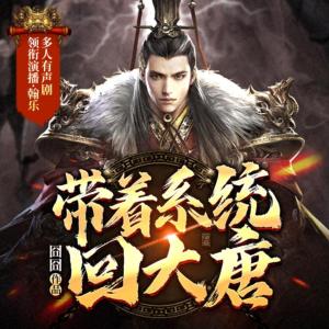 帶著系統回大唐