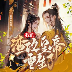 我的渣攻皇帝重生了