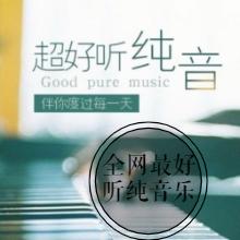全網最好聽的純音樂