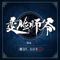 變臉師爺