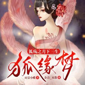 狐殤之月下三生狐緣夢
