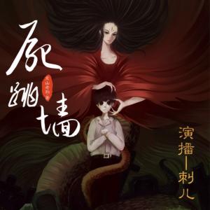尸跳墻