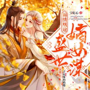 錦繡凰途：盛世嫡女謀
