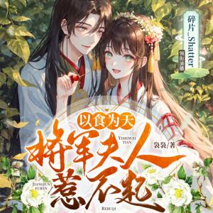 以食為天：將軍夫人惹不起