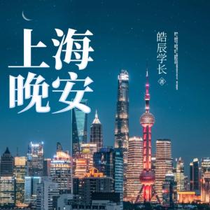 上海晚安