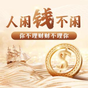 理財寶典：人閑錢不閑