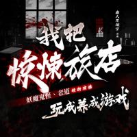 我把驚悚旅店玩成養成游戲