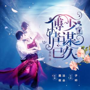 傅少情謀已久
