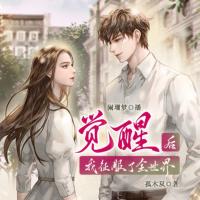 覺醒后我征服了全世界