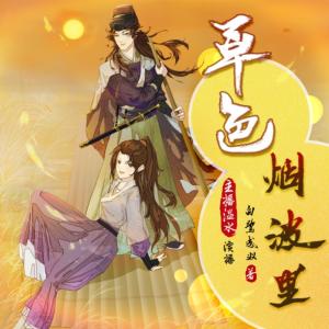 草色煙波里