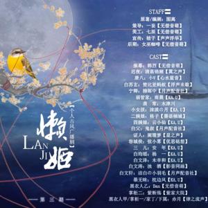 古風BG《懶姬》