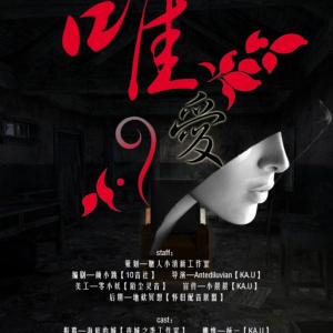 原創懸疑愛情BG廣播劇《唯愛》
