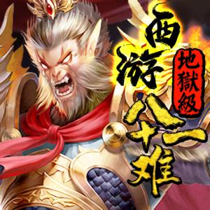 西游：我打造地獄級八十一難