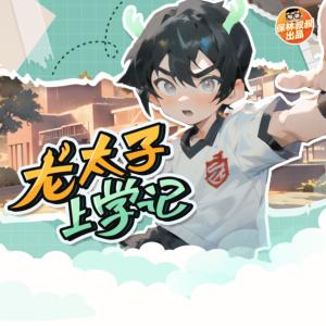 龍太子上學記