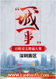 2016“一城一事”百姓詩文朗誦大賽：深圳賽區優秀作品錦集