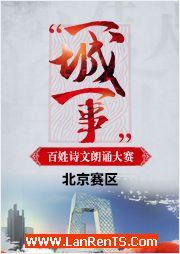 2016“一城一事”百姓詩文朗誦大賽：北京賽區優秀作品錦集