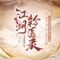 江湖鈴醫(yī)錄