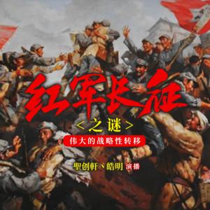紅軍長征