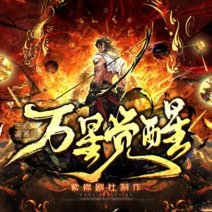 萬星覺醒