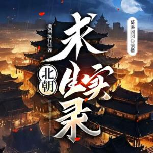 北朝求生實錄