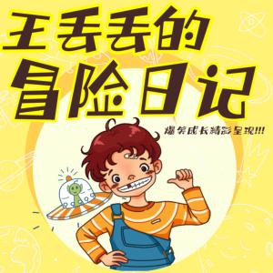 王丟丟的冒險日記