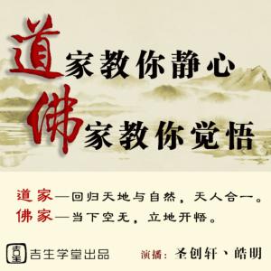 道家教你靜心，佛家教你覺悟