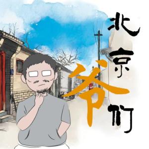 北京爺們兒