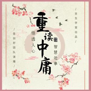 重讀中庸：悟透人心，智慧處世