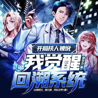 開局扶人被訛，我覺醒回溯系統