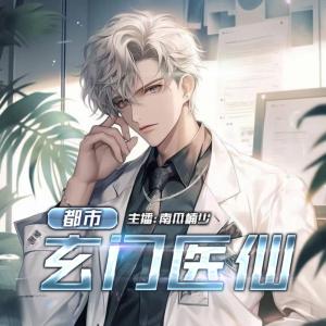 都市玄門醫仙
