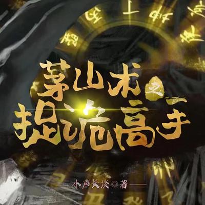 茅山術(shù)之捉詭高手