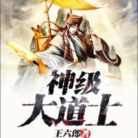 神級(jí)大道士