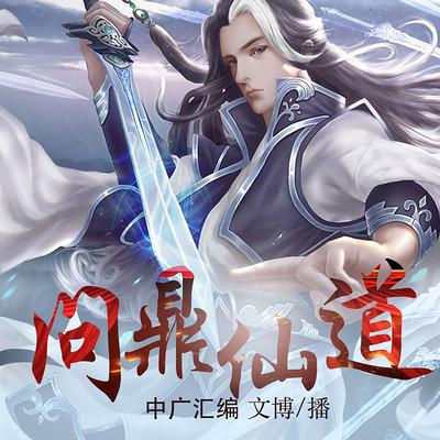 問鼎仙道