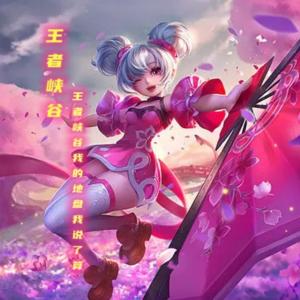 王者峽谷我的地盤我說了算