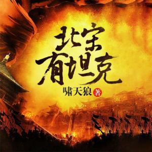 北宋有坦克