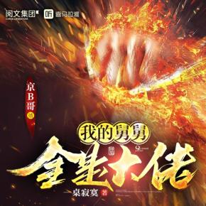 我的舅舅全是大佬