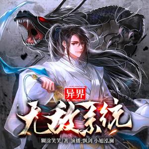 異界無敵系統