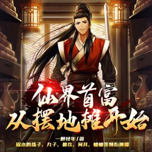 仙界首富：從擺地攤開始