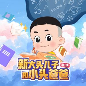 新大頭兒子和小頭爸爸第三季