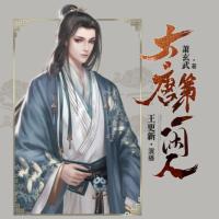 大唐第一閑人