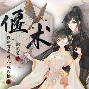 偃術(shù)