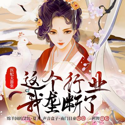 醫妃太囂張：這個行業我壟斷了
