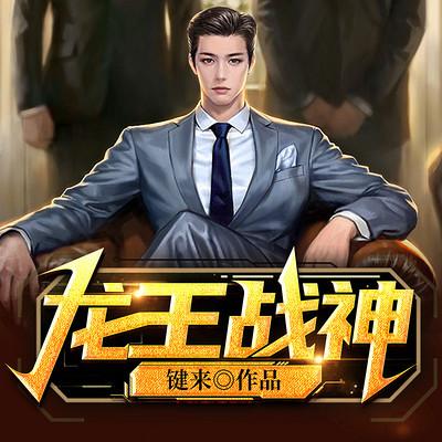 龍王戰(zhàn)神