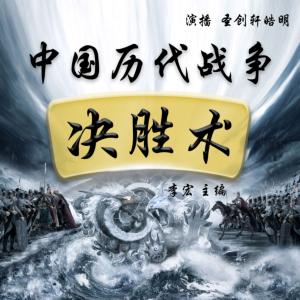 中國歷代戰爭決勝術