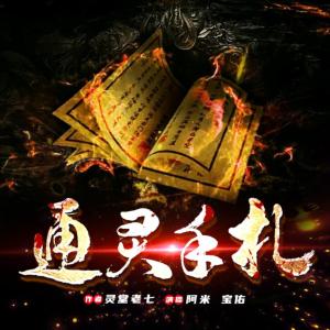 通靈手札