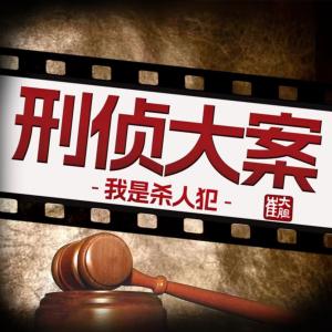 我是殺人犯