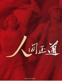 人間正道