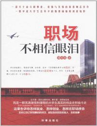 職場(chǎng)不相信眼淚