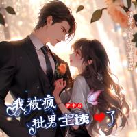 穿書后，我被瘋批男主讀心了